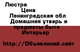 Люстра Bertha Amber 1007-8 › Цена ­ 6 000 - Ленинградская обл. Домашняя утварь и предметы быта » Интерьер   